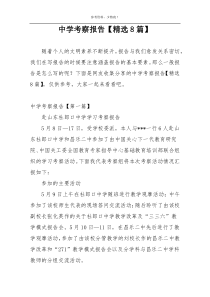 中学考察报告【精选8篇】