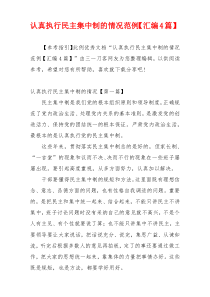 [写作参考]认真执行民主集中制的情况范例【汇编4篇】