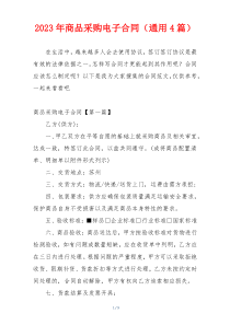 2023年商品采购电子合同（通用4篇）