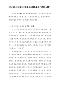 [参考文档]村支部书记党史党课讲课稿集合（通用4篇）
