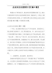 企业安全自查报告【汇编8篇】