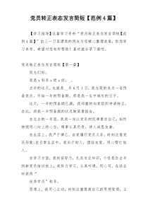 党员转正表态发言简短【范例4篇】