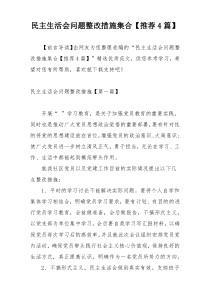 [参考文档]民主生活会问题整改措施集合【推荐4篇】