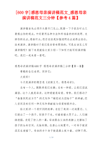 [600字]感恩母亲演讲稿范文_感恩母亲演讲稿范文三分钟【参考4篇】
