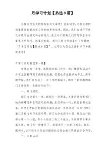 月学习计划【热选8篇】