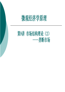 微观经济学(第九讲)