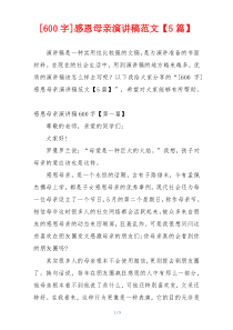 [600字]感恩母亲演讲稿范文【5篇】