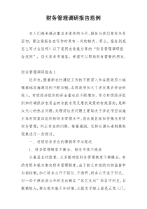 财务管理调研报告范例