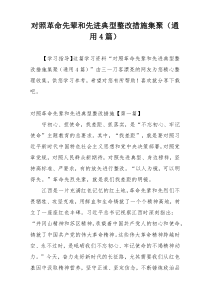 对照革命先辈和先进典型整改措施集聚（通用4篇）
