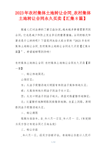 2023年农村集体土地转让合同_农村集体土地转让合同永久买卖【汇集8篇】