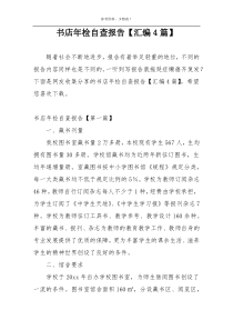 书店年检自查报告【汇编4篇】