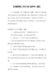 区域销售工作计划【参考4篇】