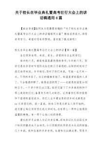 （领导讲话）关于校长在毕业典礼暨高考壮行大会上的讲话稿通用4篇