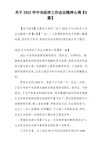 关于2023年中央经济工作会议精神心得【8篇】