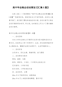 高中毕业晚会活动策划【汇集5篇】