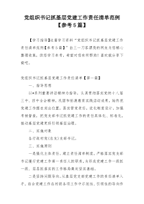 党组织书记抓基层党建工作责任清单范例【参考5篇】