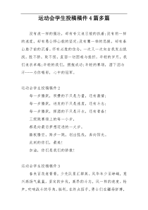 运动会学生投稿稿件4篇多篇