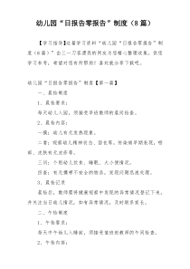 幼儿园“日报告零报告”制度（8篇）