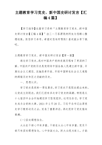 主题教育学习党史、新中国史研讨发言【汇编4篇】