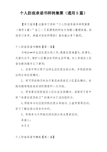 个人防疫承诺书样例集聚（通用5篇）