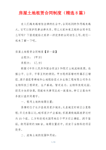 房屋土地租赁合同制度（精选8篇）