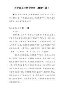 关于民主生活会点评（最新4篇）