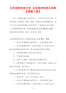 仓库规章制度内容_仓库规章制度及流程【精编8篇】