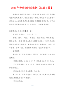 2023年劳动合同法条例【汇编5篇】