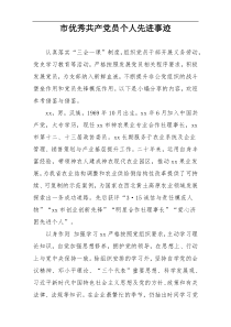 市优秀共产党员个人先进事迹