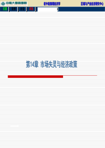 微观经济学-第14章市场失灵与经济政策