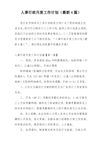 人事行政月度工作计划（最新4篇）