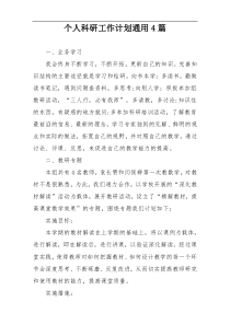 个人科研工作计划通用4篇