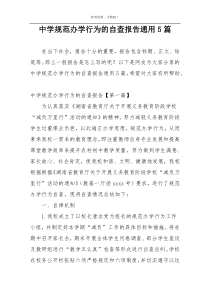 中学规范办学行为的自查报告通用5篇