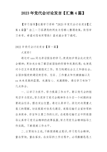 2023年党代会讨论发言【汇集4篇】