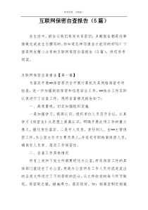 互联网保密自查报告（5篇）