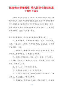 医院保安管理制度_幼儿园保安管理制度（通用8篇）