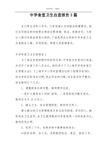 中学食堂卫生自查报告3篇