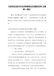 当前我县意识形态领域情况的通报范例【最新4篇】
