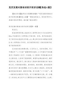 党员发展对象培训班开班讲话稿【热选4篇】