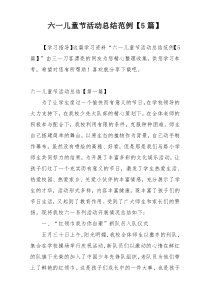 六一儿童节活动总结范例【5篇】