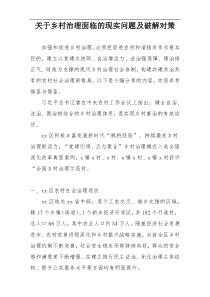 关于乡村治理面临的现实问题及破解对策
