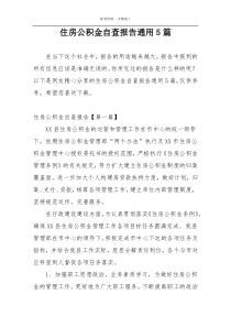 住房公积金自查报告通用5篇