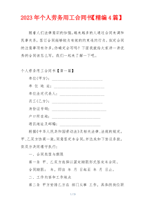 2023年个人劳务用工合同书【精编4篇】