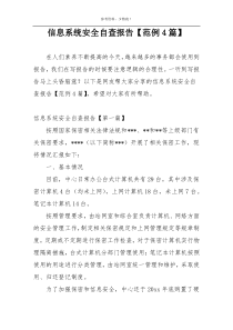 信息系统安全自查报告【范例4篇】