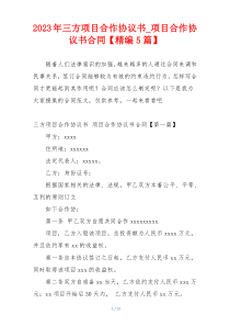 2023年三方项目合作协议书_项目合作协议书合同【精编5篇】