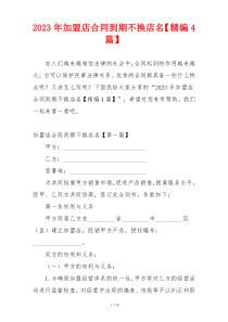 2023年加盟店合同到期不换店名【精编4篇】