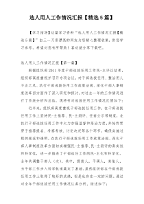 选人用人工作情况汇报【精选5篇】