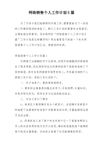 网络销售个人工作计划5篇