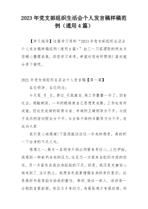 2023年党支部组织生活会个人发言稿样稿范例（通用4篇）
