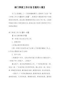 部门季度工作计划【通用5篇】
